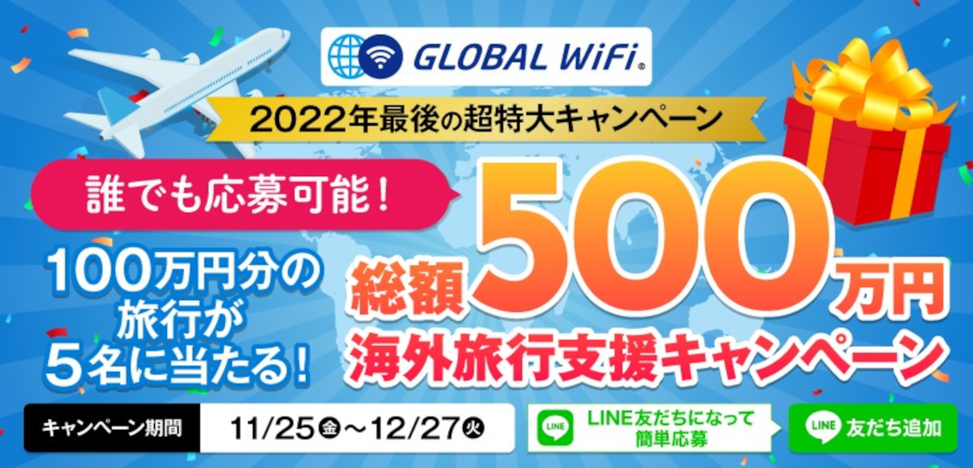 「グローバルWiFi」公式LINEを友だち追加＆エントリーで、100万円の海外旅行が当たるチャンス