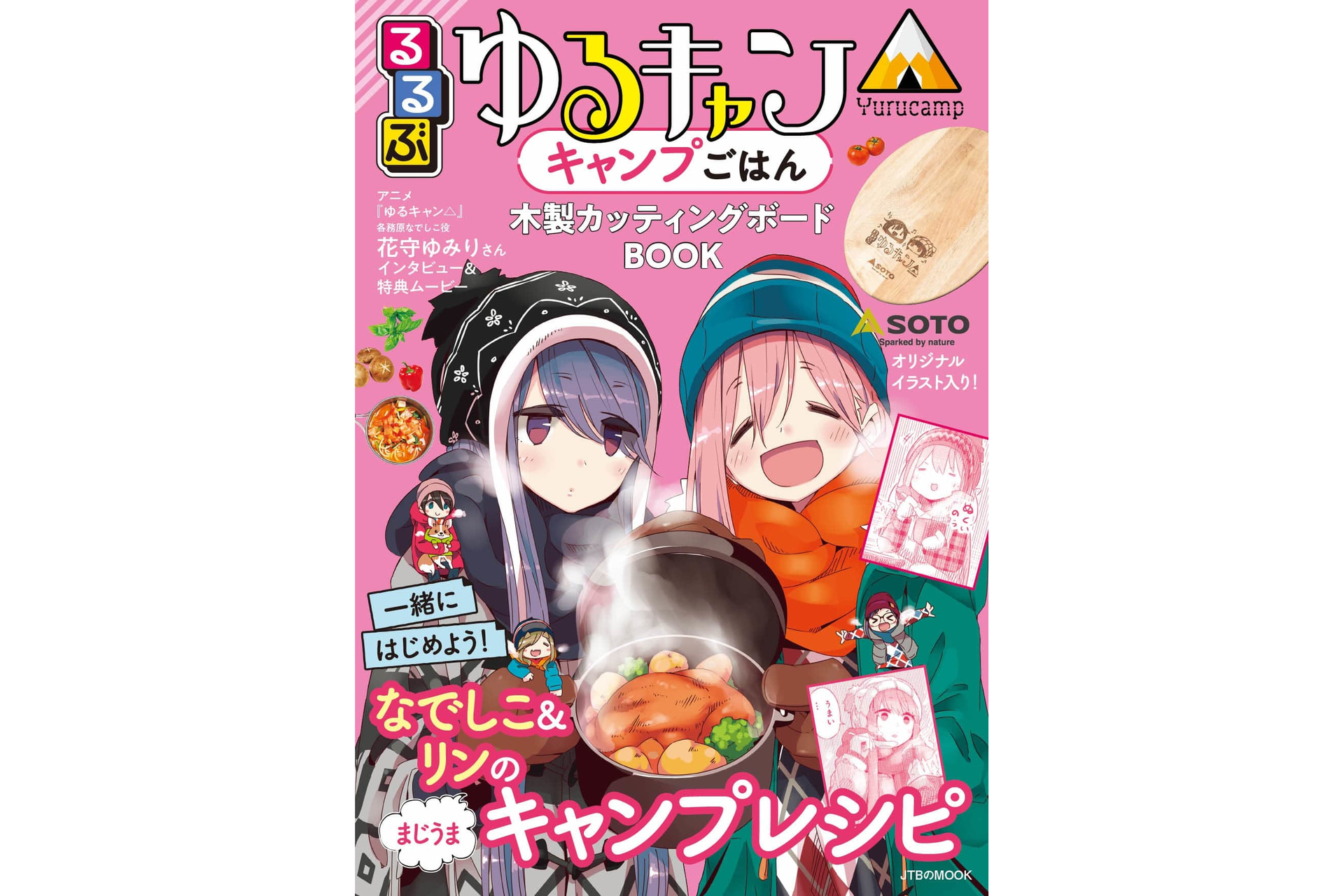 るるぶ ゆるキャン△ キャンプごはん 木製カッティングボードBOOK