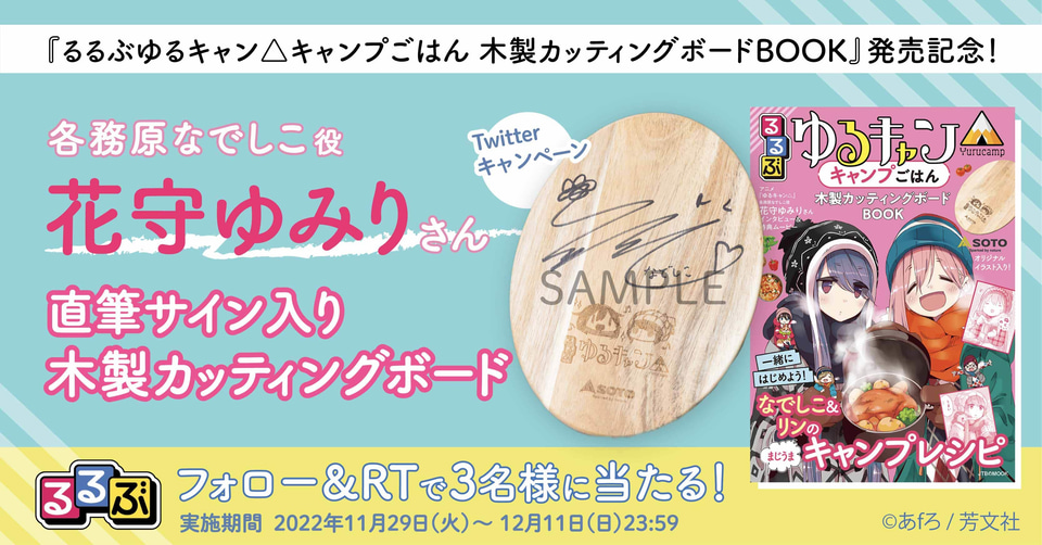 るるぶ ゆるキャン△」第4弾発売。木製カッティングボードやキャンプ