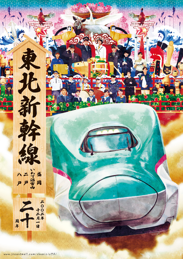 東北新幹線八戸開業20周年記念 オリジナルグッズデザイン