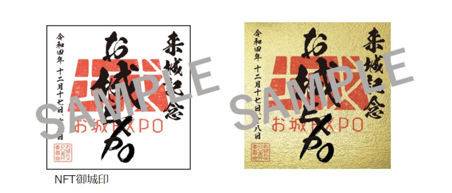 今回初となる「オリジナルNFT御城印付き入城券」も12月1日より販売