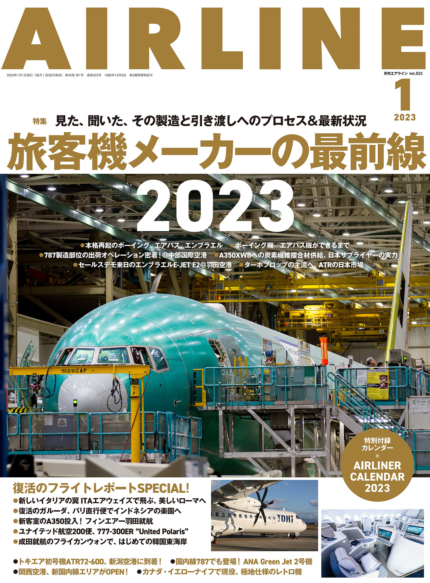 イカロス出版が「月刊エアライン 2023年1月号」を発売した