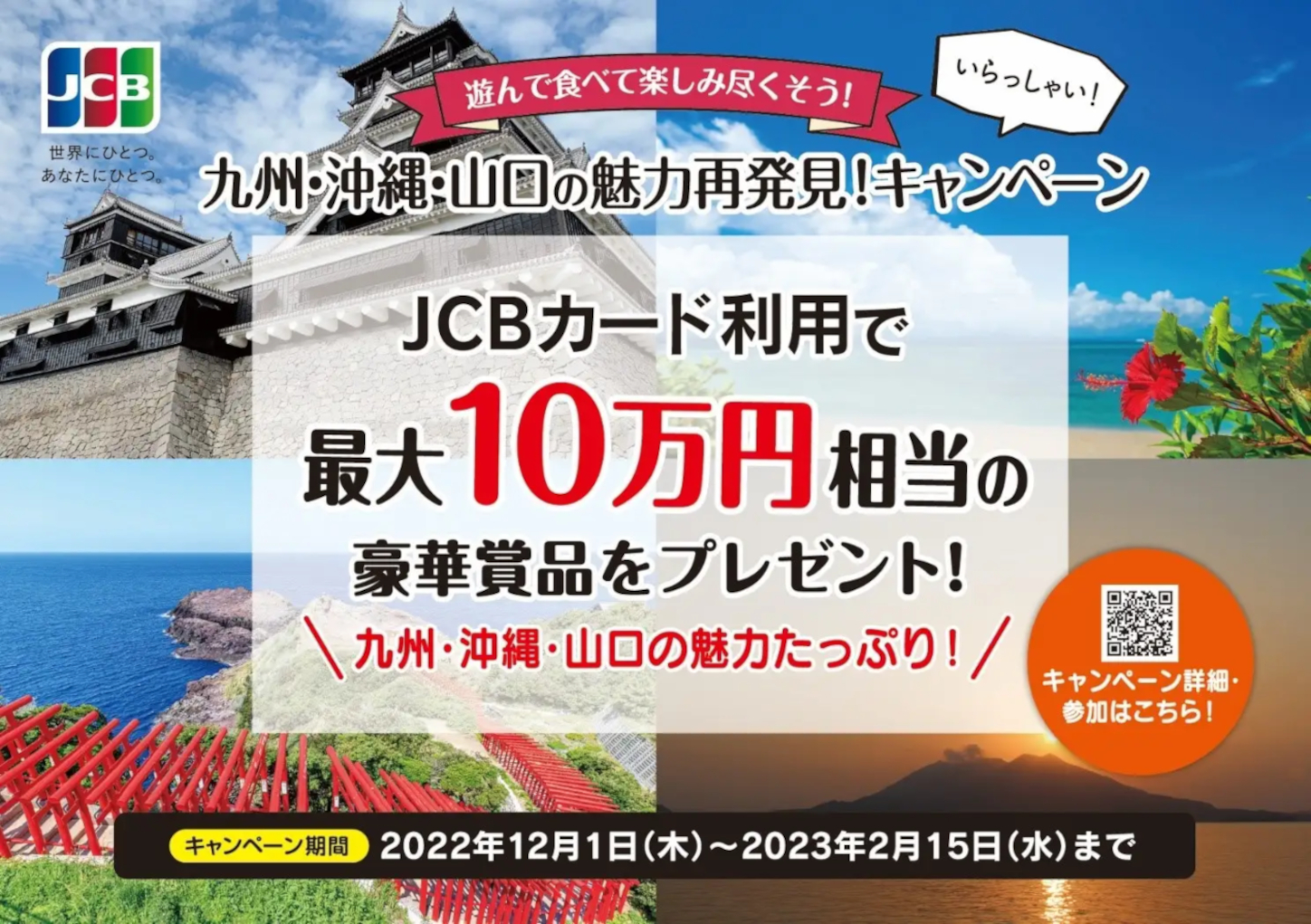 九州・沖縄・山口の魅力再発見キャンペーン