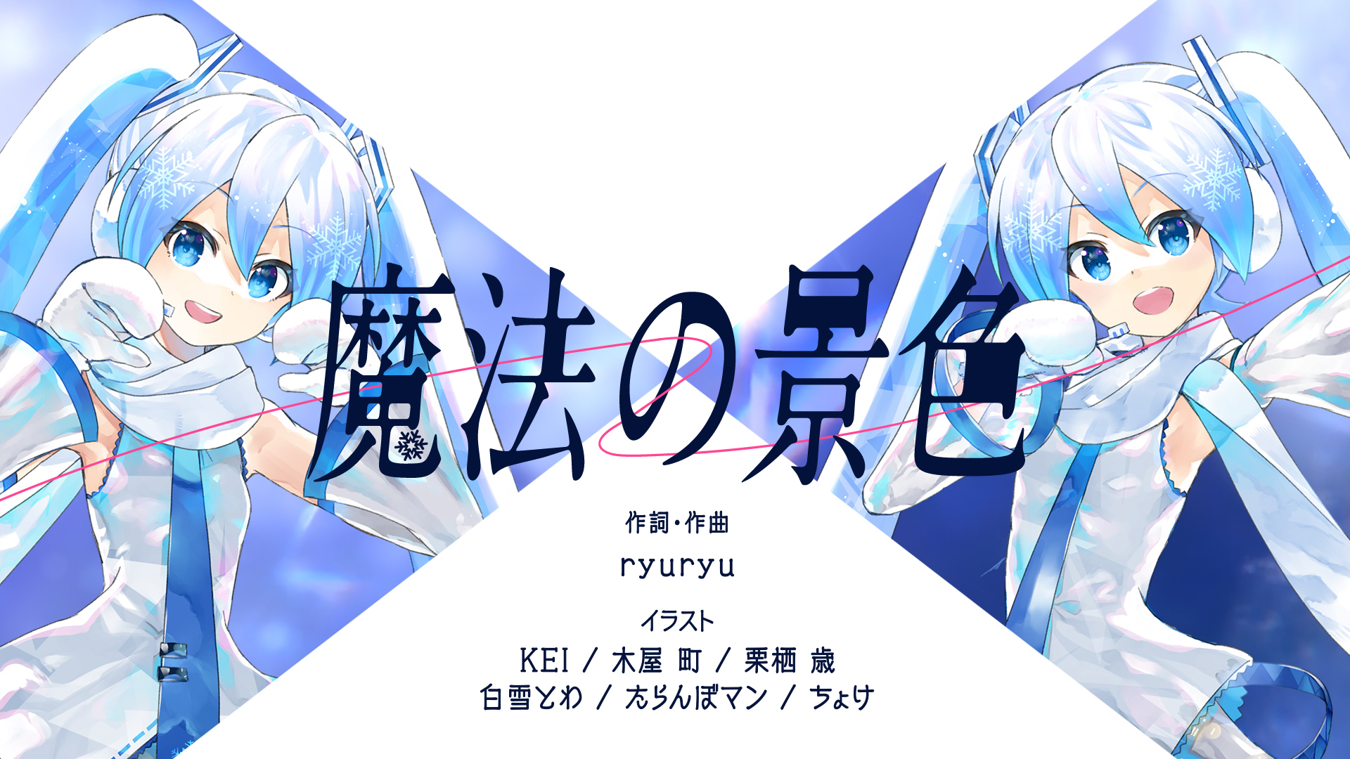 「雪ミク」は弘前市と函館市の冬季観光キャンペーンテーマソングMVを公開した