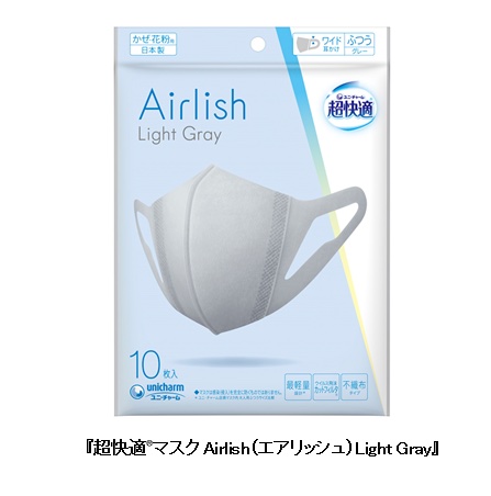 ユニ・チャームは「超快適マスク」シリーズからすっきり軽やかな印象を目指した「エアリッシュ Light Gray」を発売する