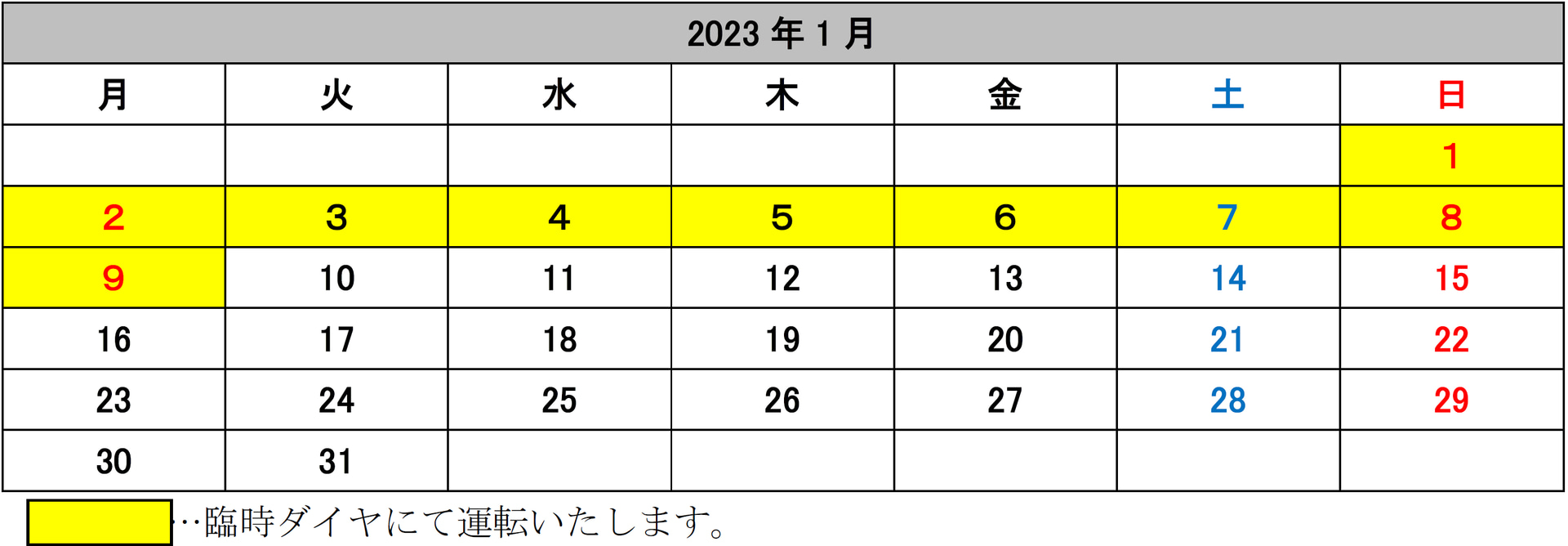 大師線の臨時ダイヤ
