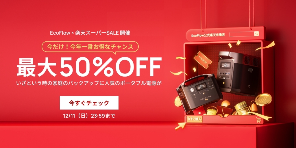 EcoFlowは楽天スーパーセールでポータブル電源が最大50％引きになる