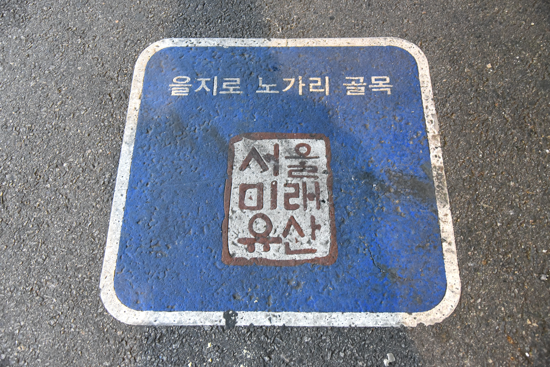 足元には「ソウル未来遺産」のロゴも！