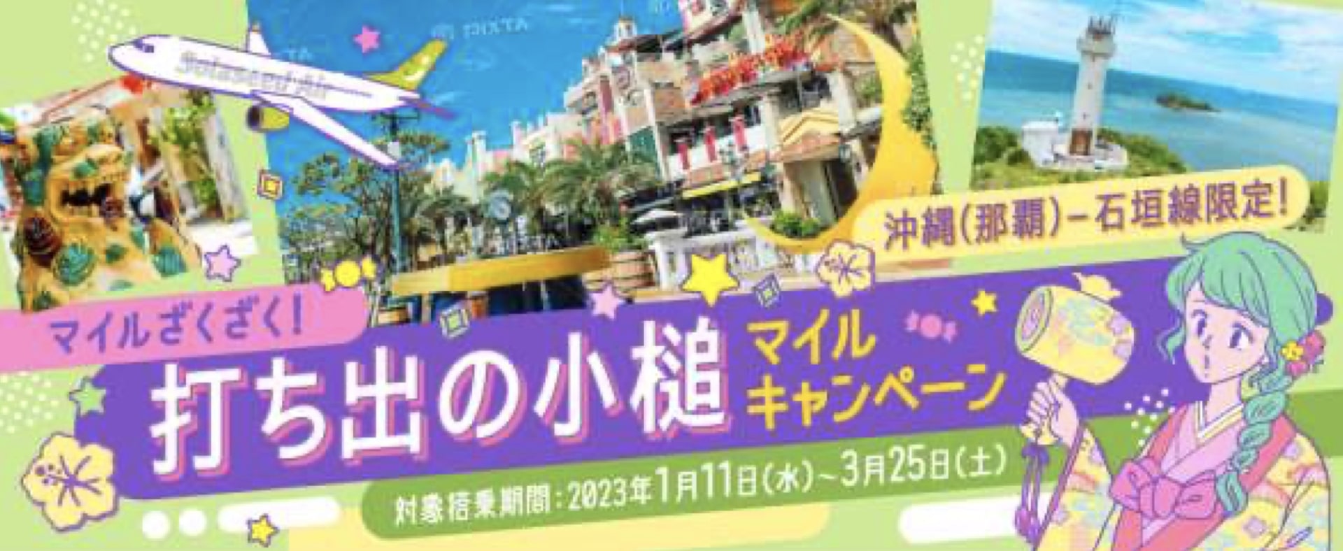 ソラシドエアは「沖縄（那覇）～石垣線限定！マイルざくざく！打ち出の小槌マイルキャンペーン」を実施する