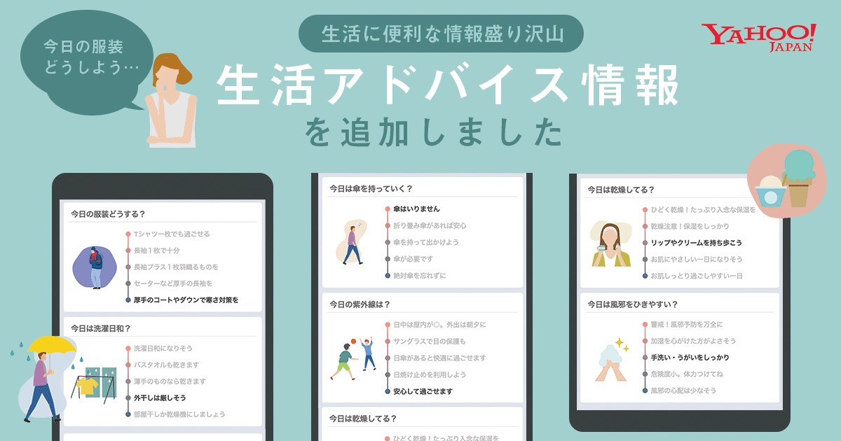 「生活アドバイス情報」の提供を開始