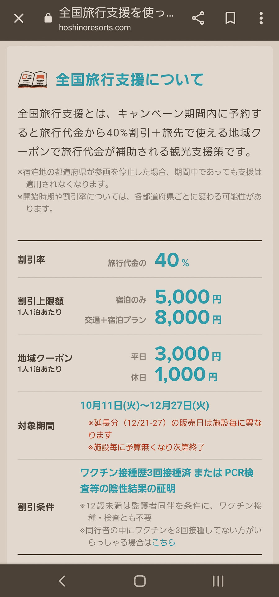 星野リゾートの専用サイトのスマホページ。分かりやすく説明してくれている