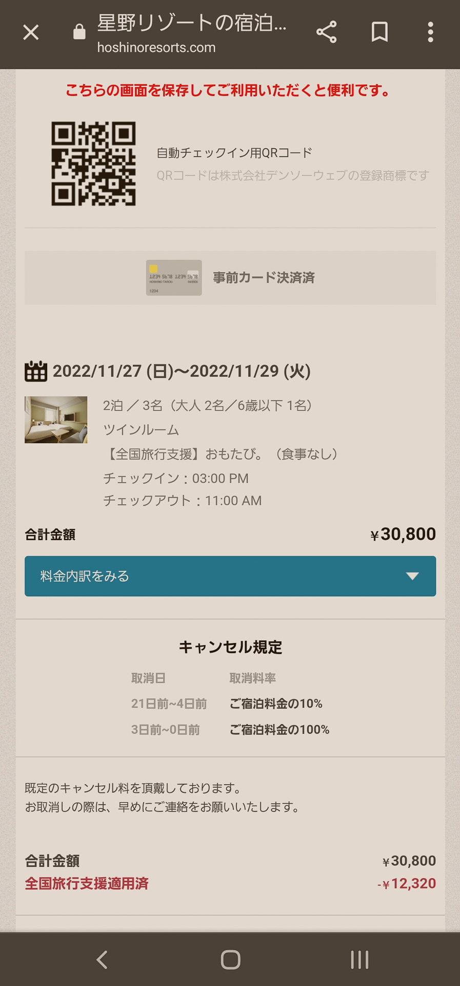 星野リゾートの予約ページ。割引額・クーポン額が明示されている
