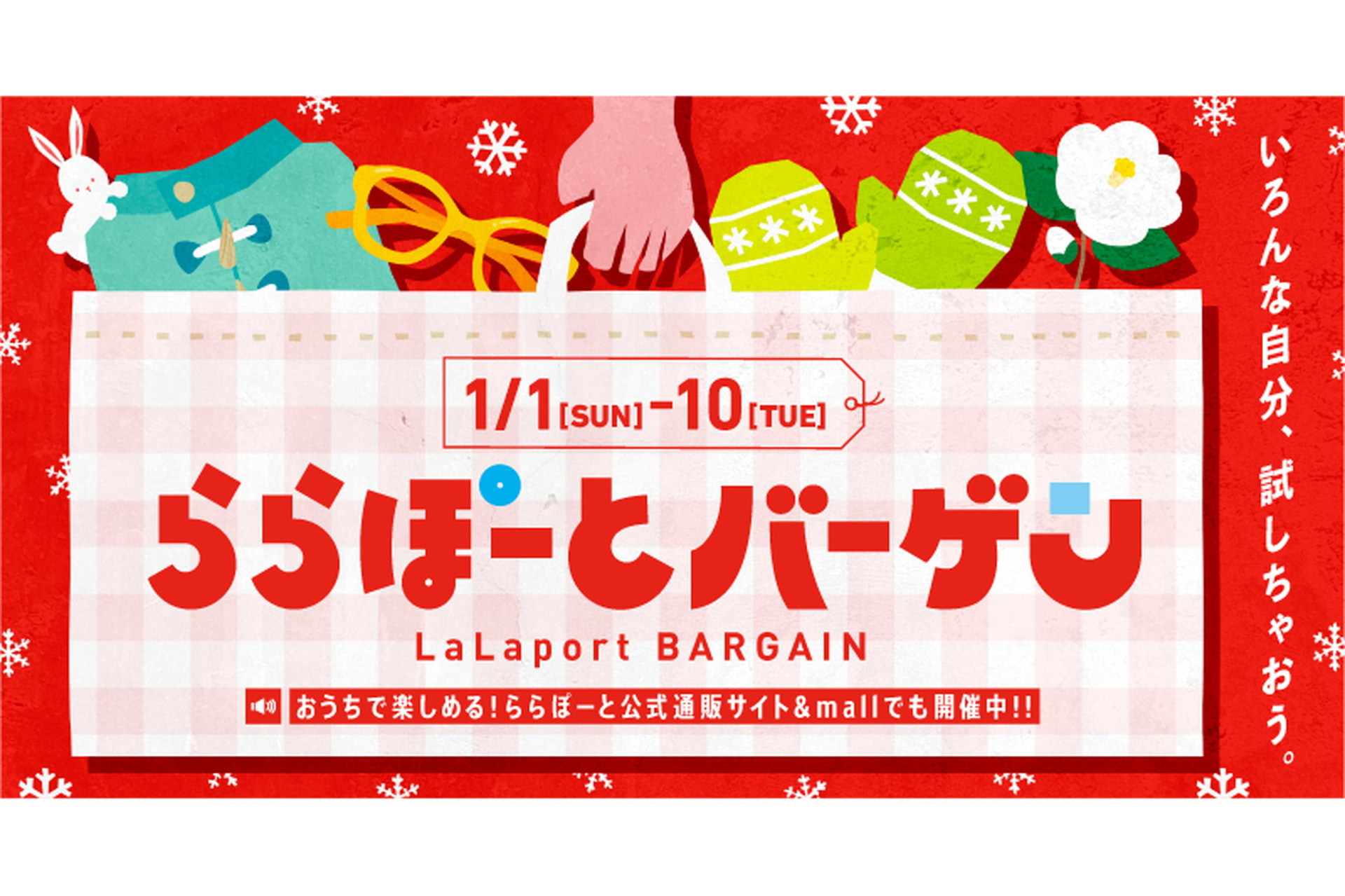 ららぽーとバーゲン