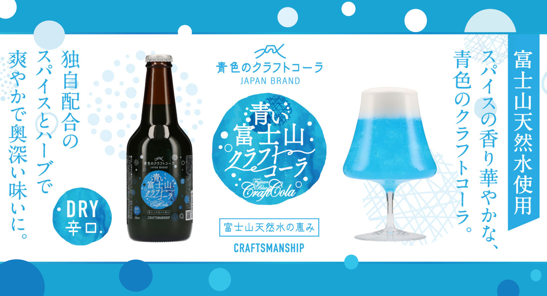 青い富士山カレーなどを販売する富士山プロダクトから、「青い富士山クラフトコーラ」新登場