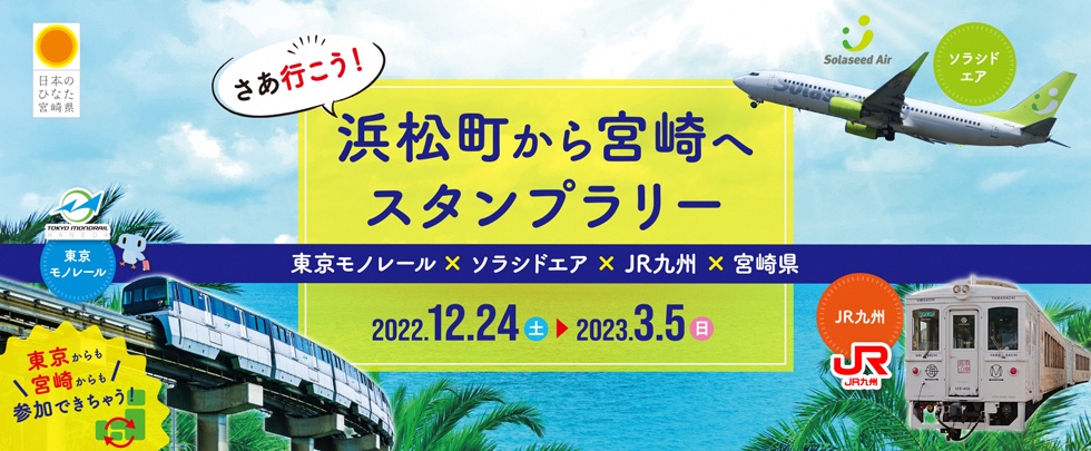 「さあ行こう！浜松町から宮崎へスタンプラリー」を実施する