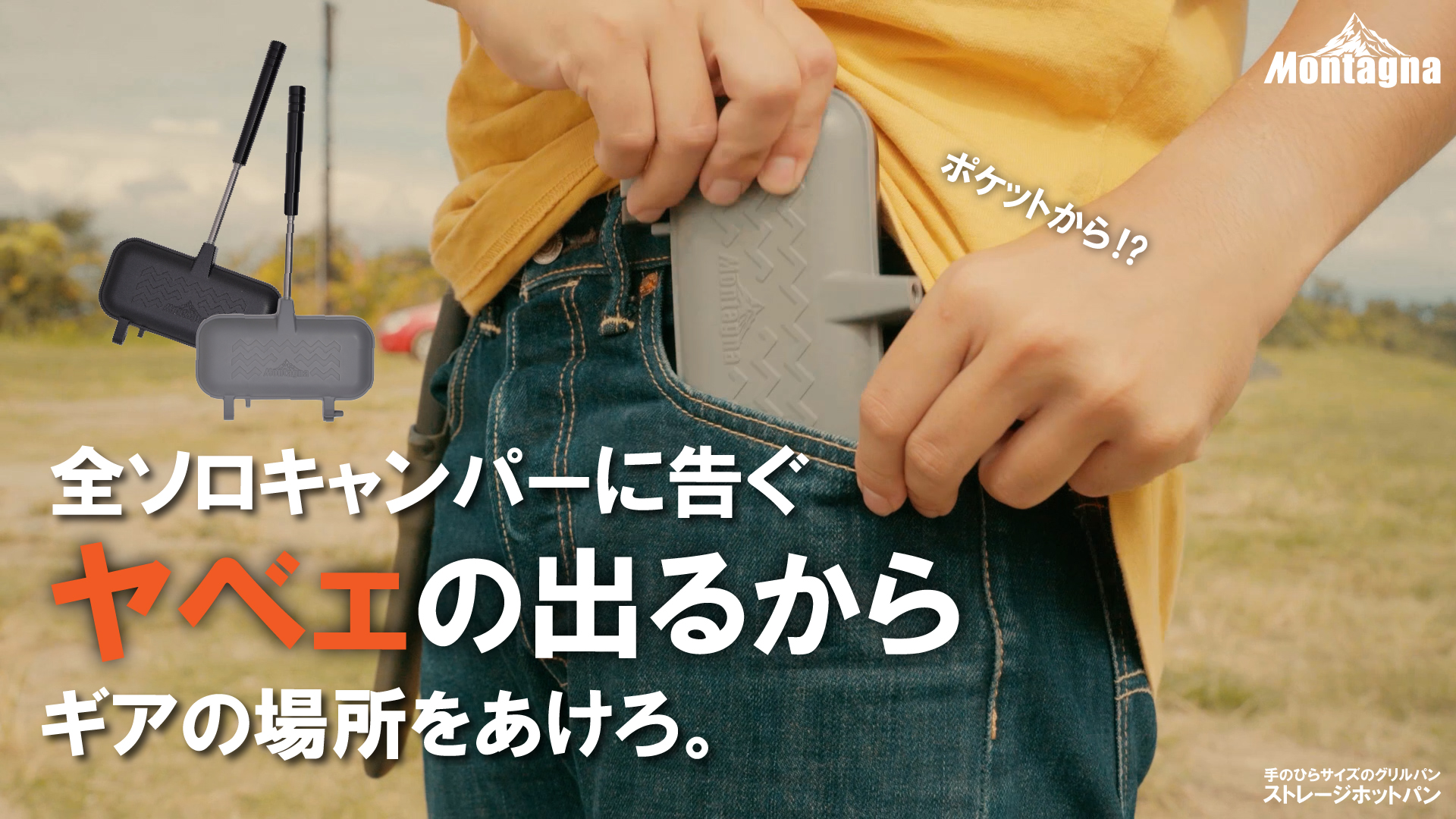 Montagnaはソロ用グリルホットパン「ストレージホットパン」の一般販売を開始する