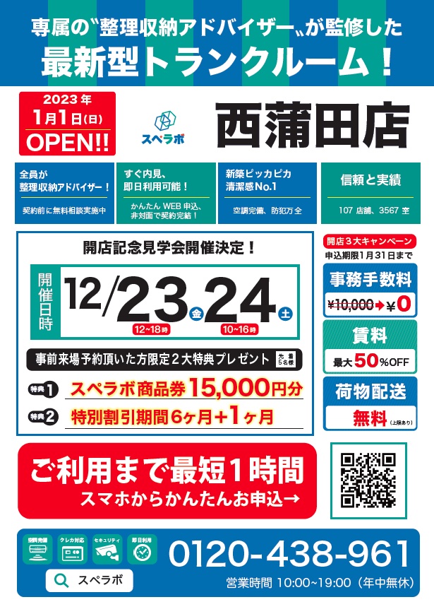 トランクルーム「スペラボ」を西蒲田にオープンする