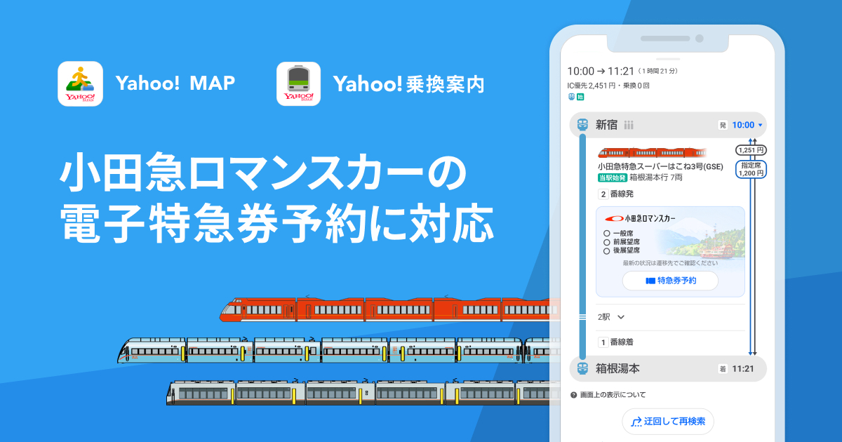Yahoo! MAPとYahoo!乗換案内がEMotオンラインチケットと連携