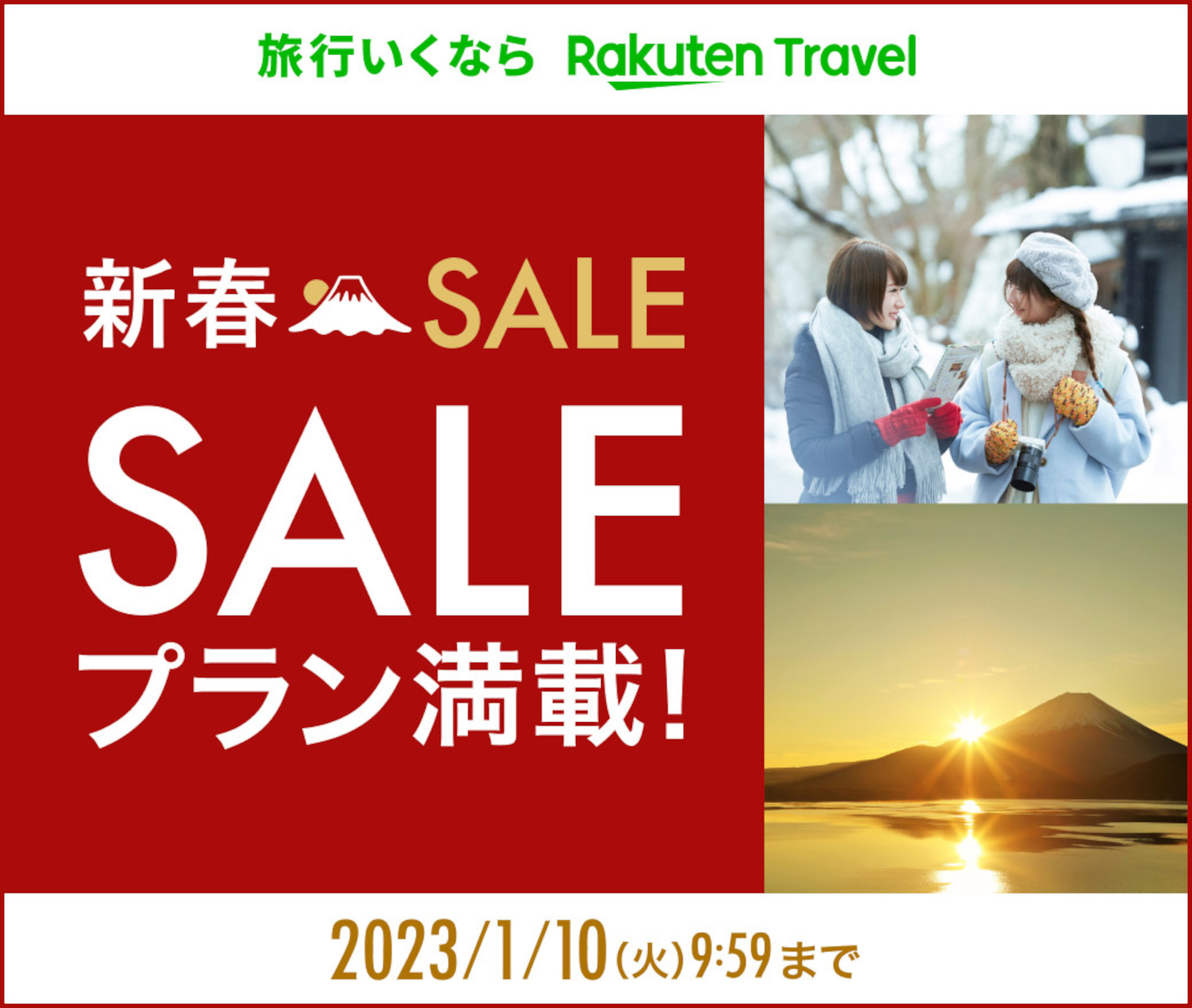 「楽天トラベル 新春SALE」がスタート