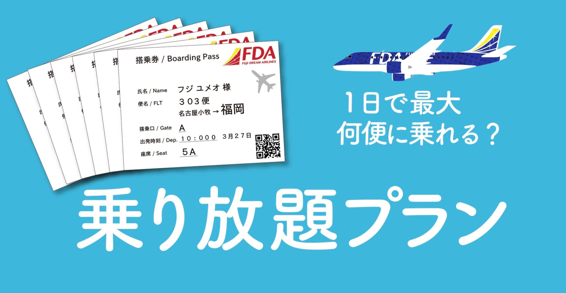 FDA、9回目となる乗り放題プラン「2Day/3Day-PASS」発売