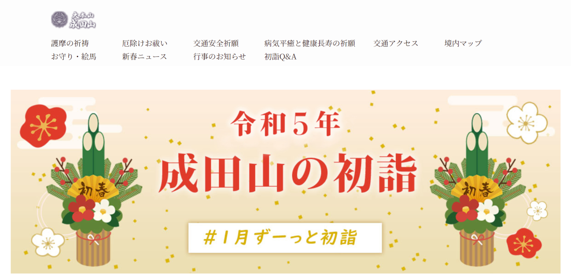 成田山新勝寺が2023年初詣の特設Webサイトを公開