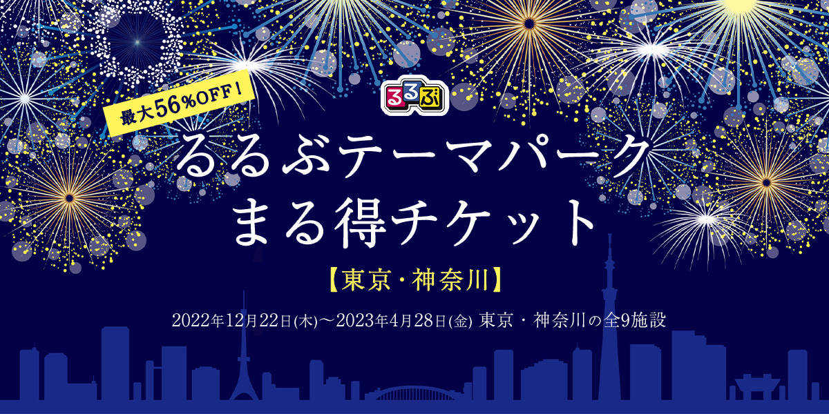 るるぶはテーマパーク9施設がセットになった「まる得チケット【東京・神奈川】」を期間限定で販売する