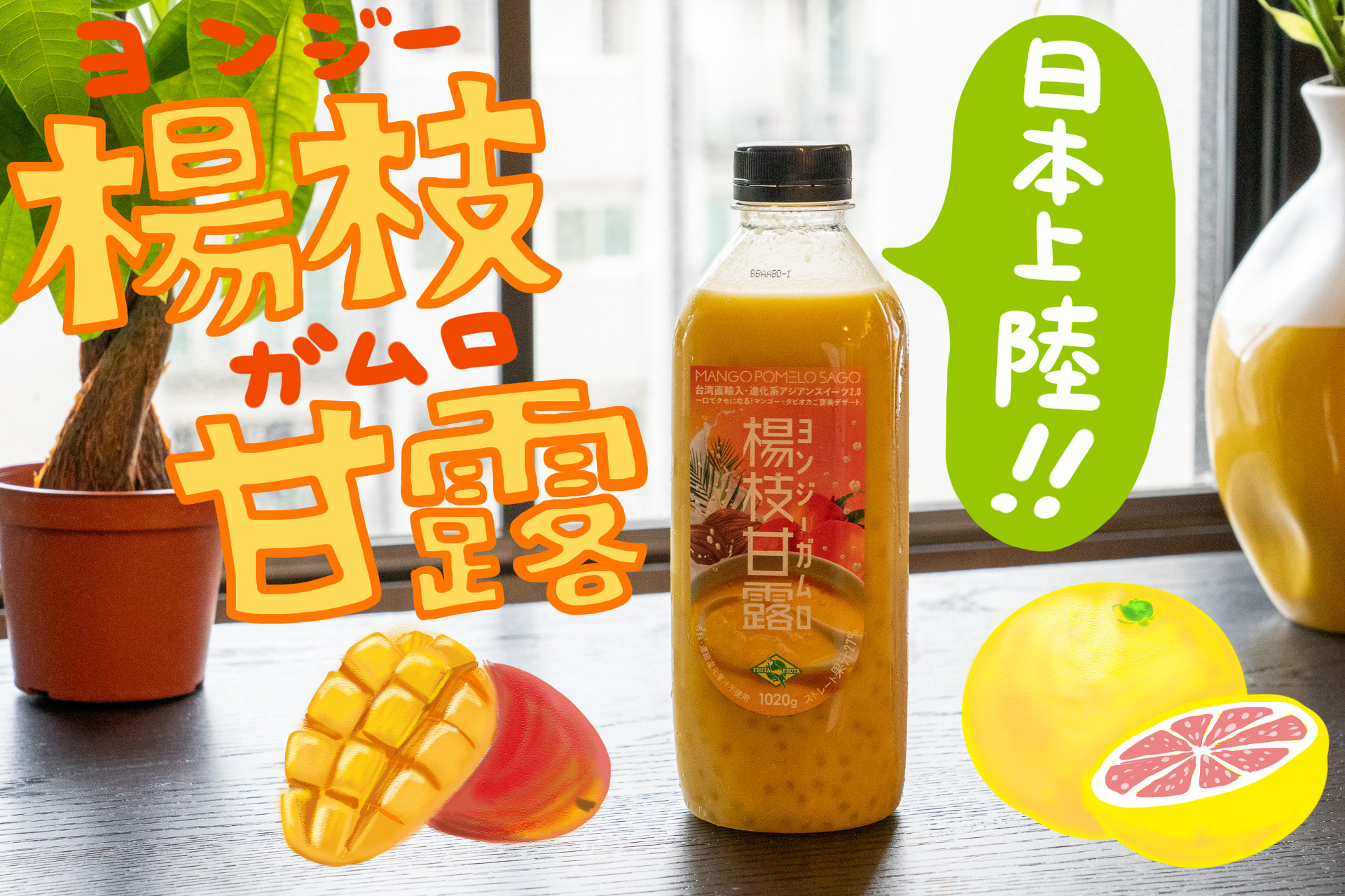 台湾に行って話題のデザートドリンクを飲んできました