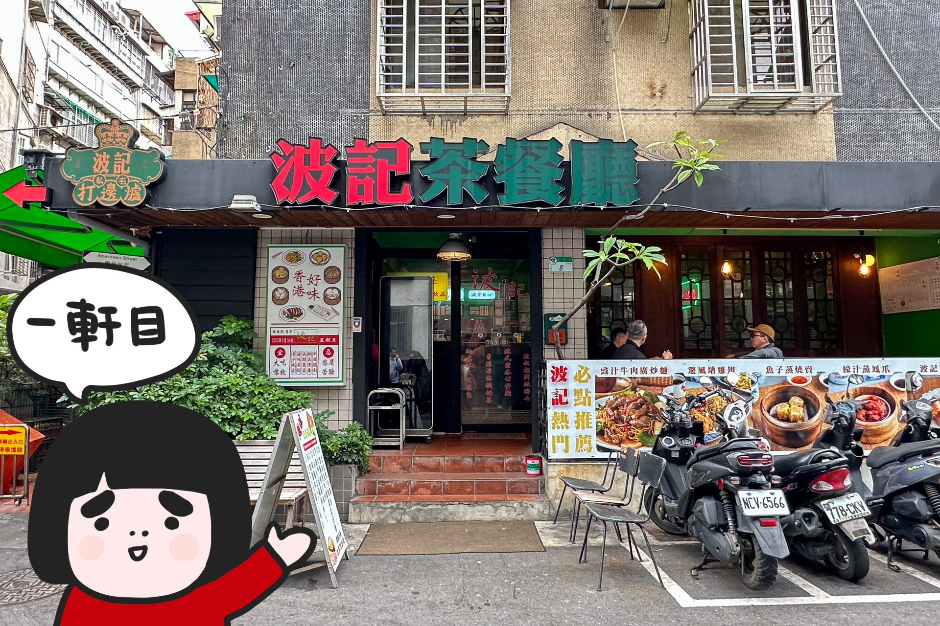 香港カジュアルレストラン「波記茶餐廳」