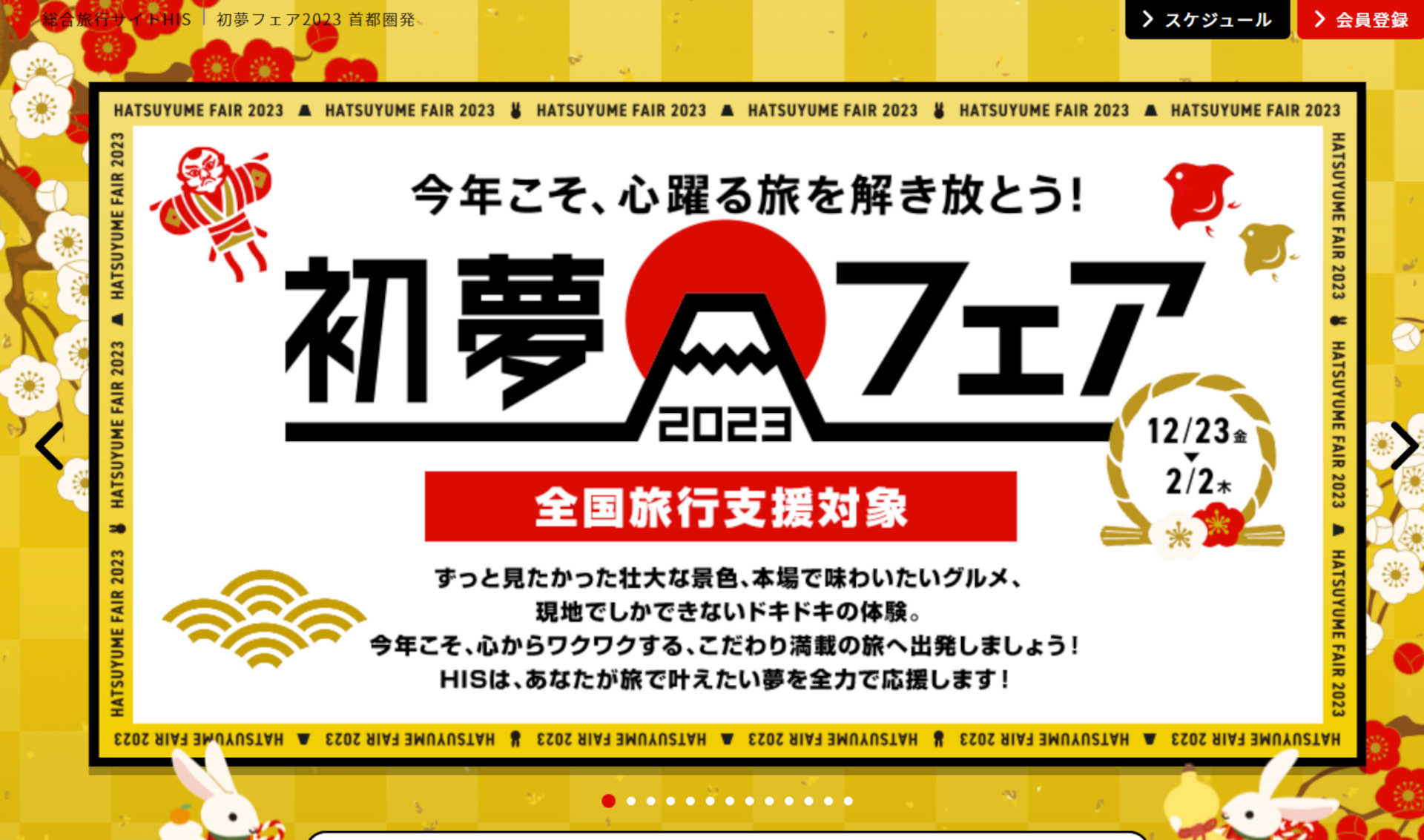 エイチ・アイ・エスは「初夢フェア 2023」を開催する（公式Webサイトより）