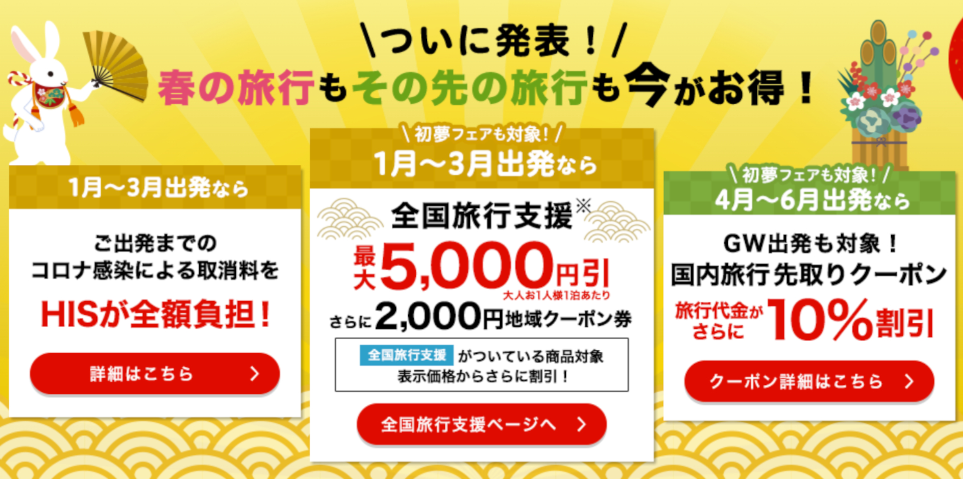 国内旅行なら全国旅行支援やクーポンでさらにお得