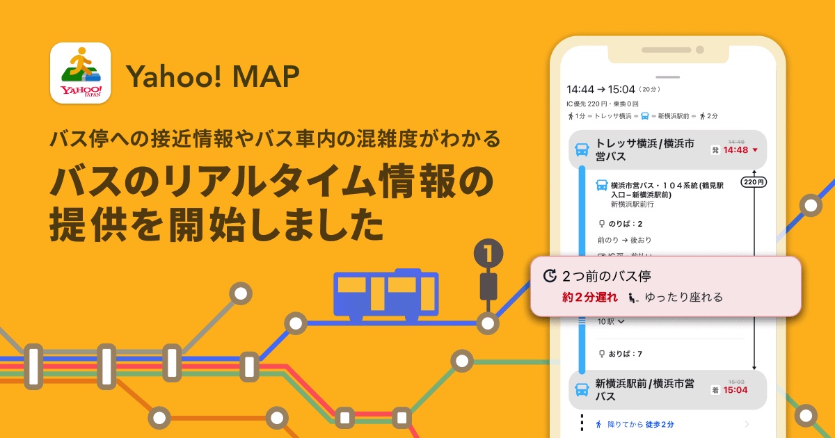 Yahoo!MAPは都営バス・横浜市営バス・西武バスなどのリアルタイム情報を提供する