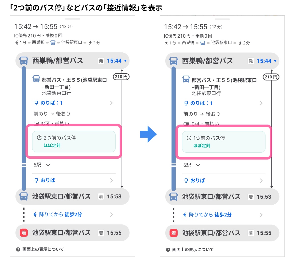 「2つ前のバス停」などバスの接近情報を表示