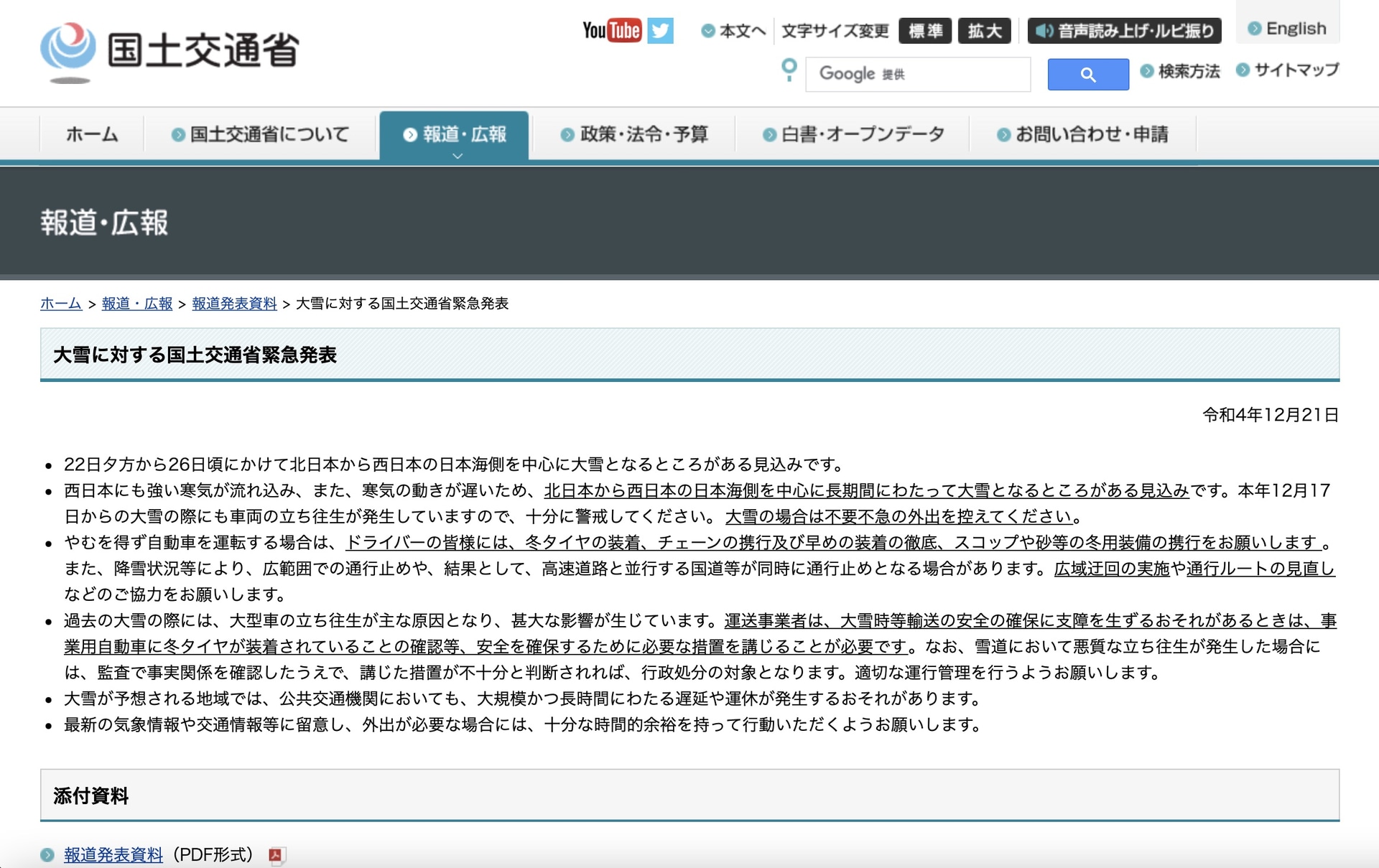 国土交通省は大雪に対する緊急発表を行なった
