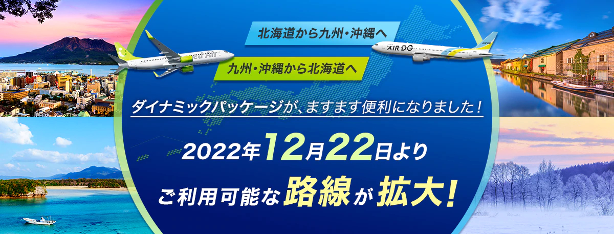 「AIRDO ダイナミックパッケージ」「ソラシド＋」の利用路線が拡大した