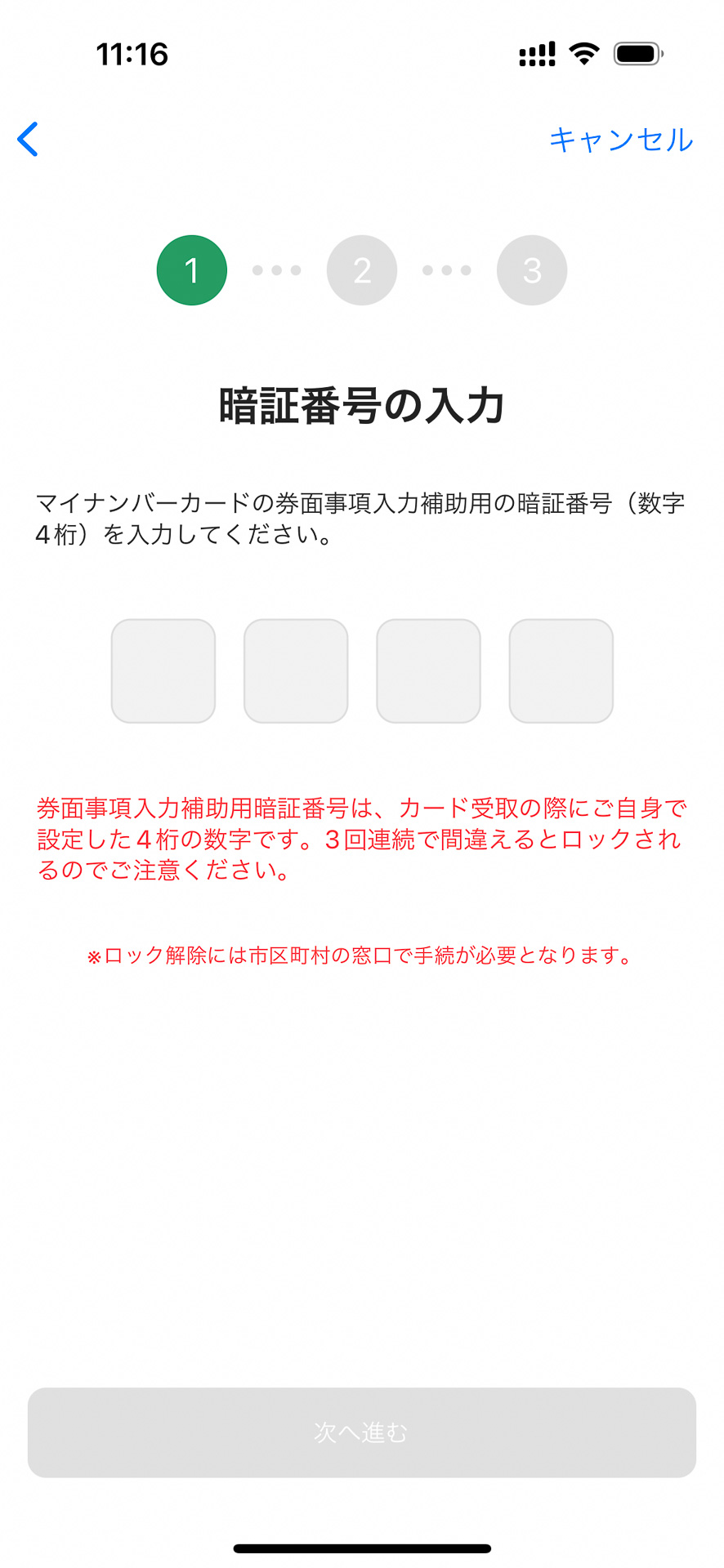 マイナンバーカードに設定した4桁の数字を入力する