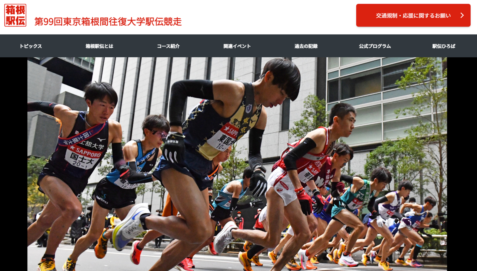 年明けの「箱根駅伝」に伴い、公式Webサイトなどで交通規制を案内