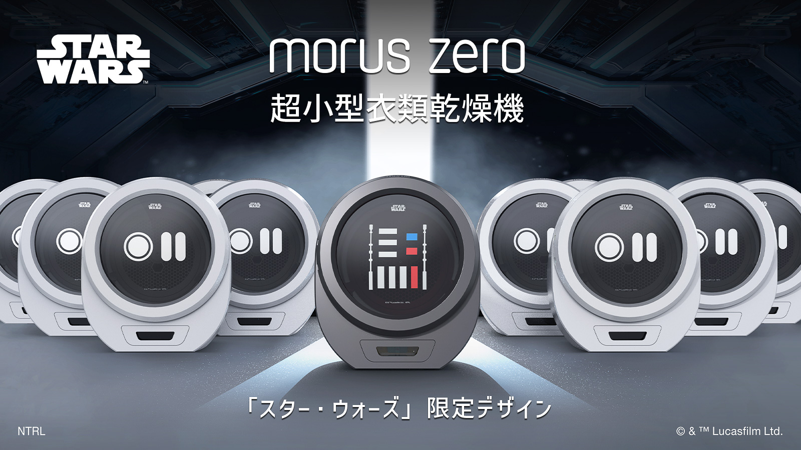 小型衣類乾燥機「Morus Zero」のスター・ウォーズ限定デザイン