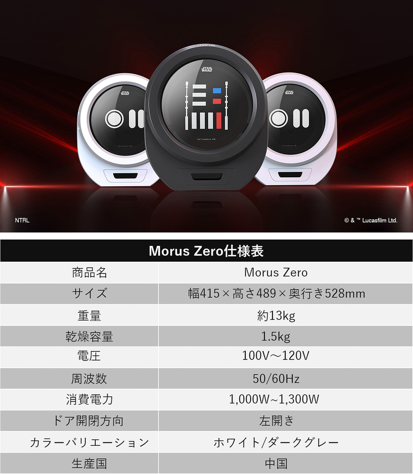 小型衣類乾燥機「Morus Zero」にスター・ウォーズ限定デザイン