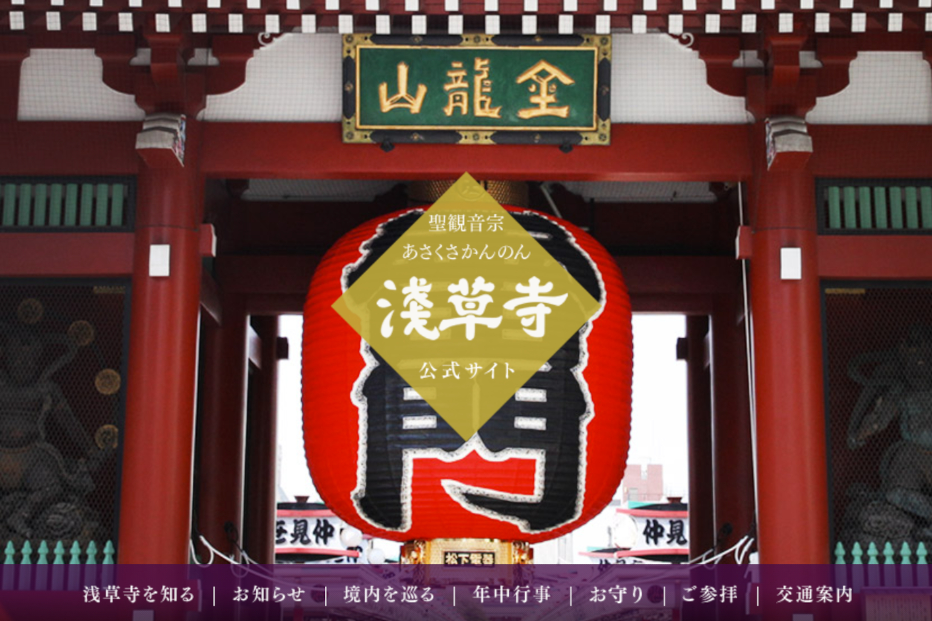 浅草寺と浅草警察署が2023年に初詣に伴う交通規制を案内（公式Webサイトより）