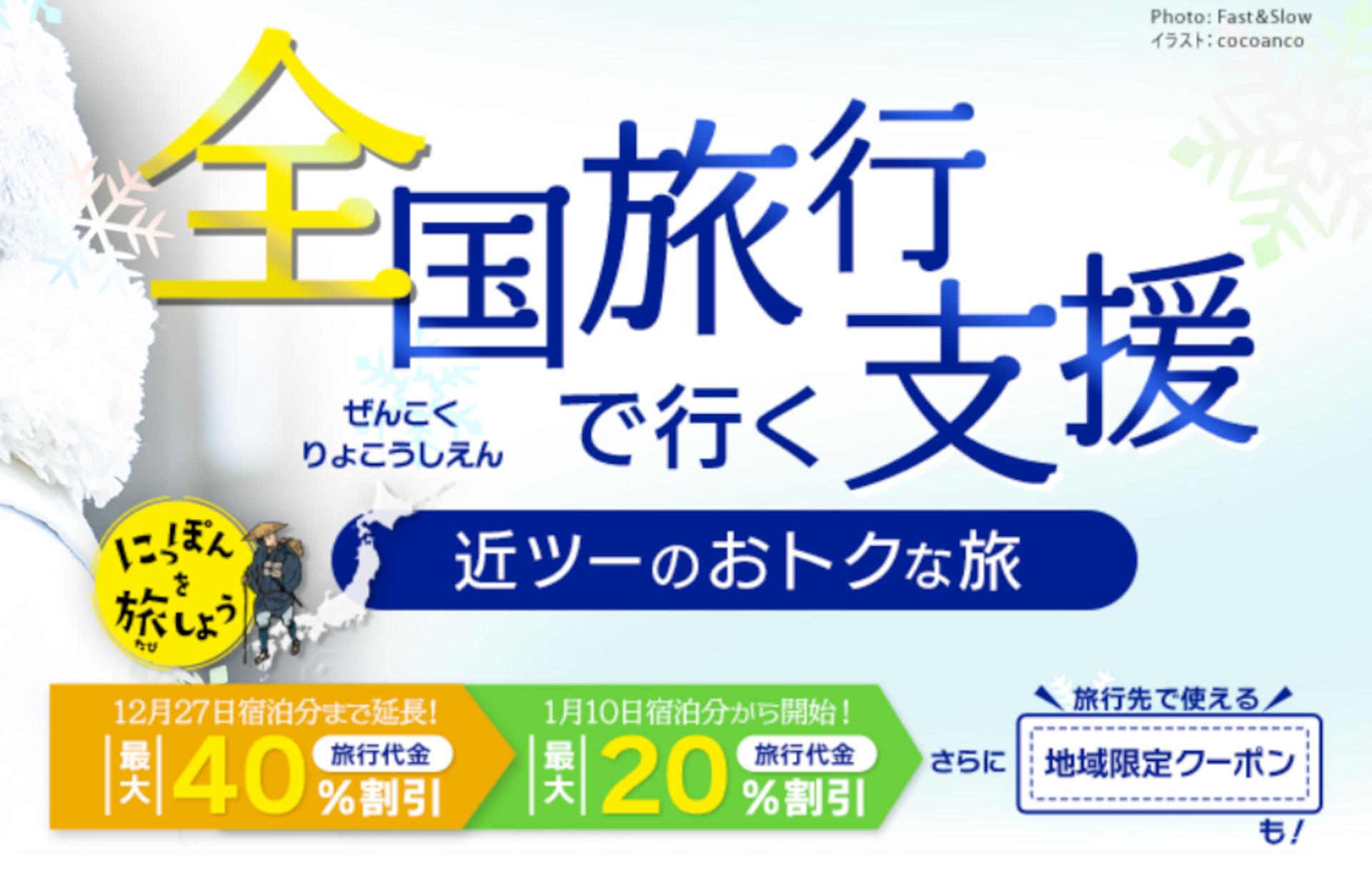 近畿日本ツーリストは年明けの全国旅行支援の予約を開始