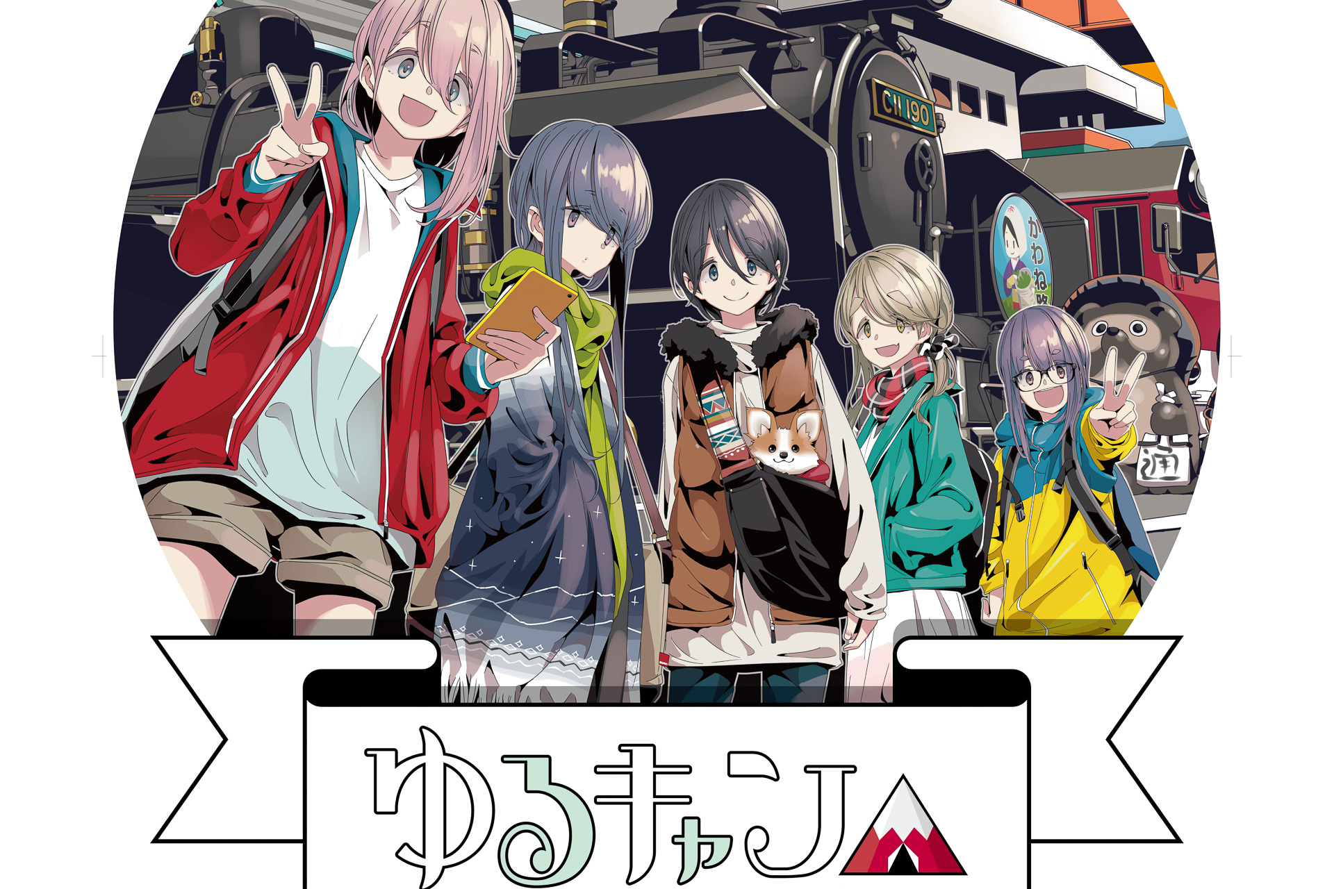 ゆるキャン△と大井川鐵道のコラボレーション第2弾