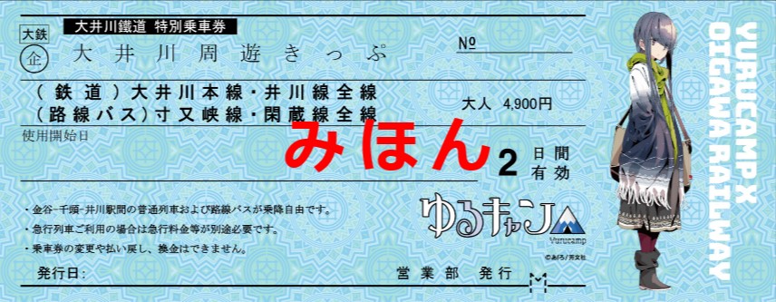 「大井川周遊きっぷ」志摩リンバージョン