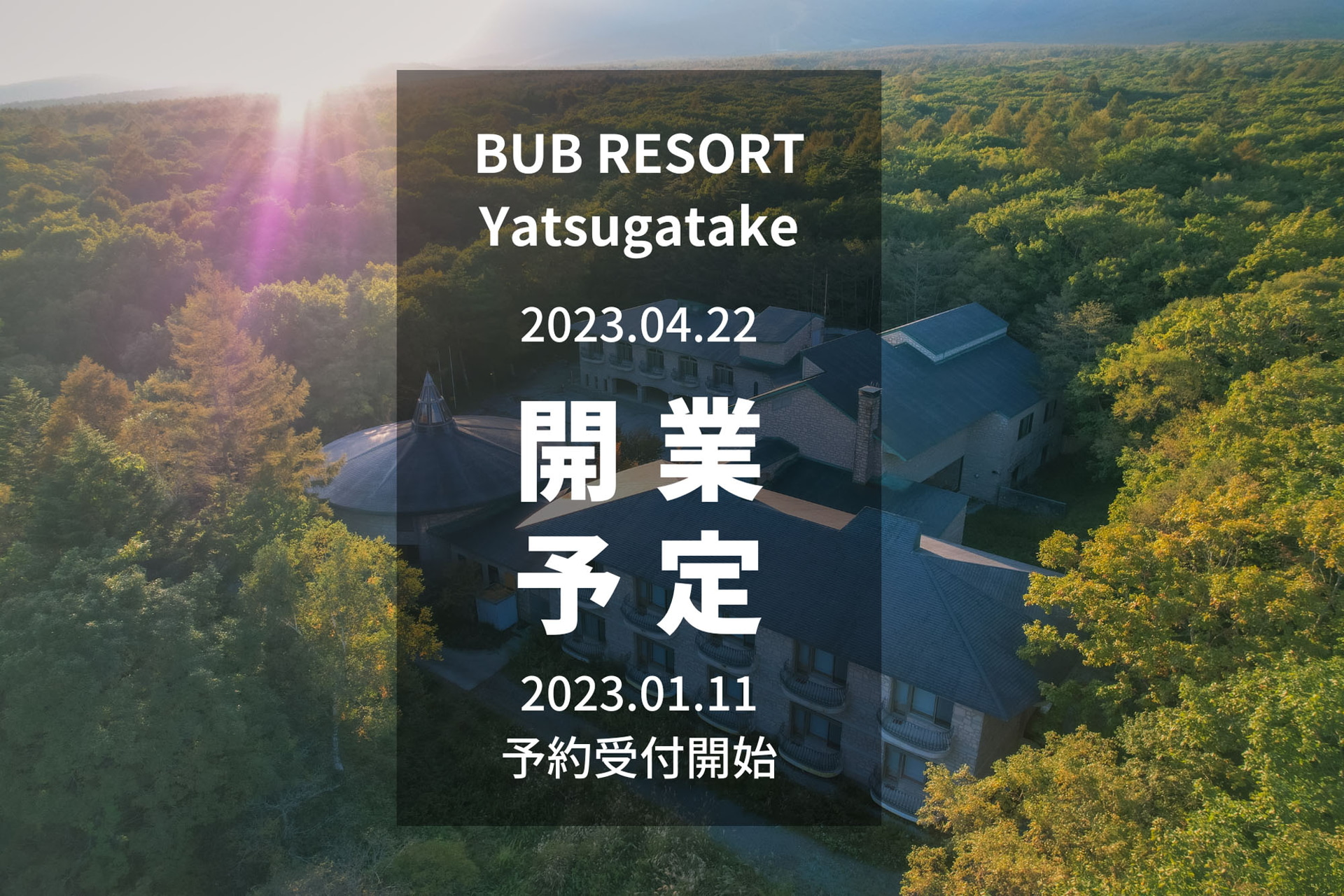 「BUB RESORT Yatsugatake」を4月22日にオープンする