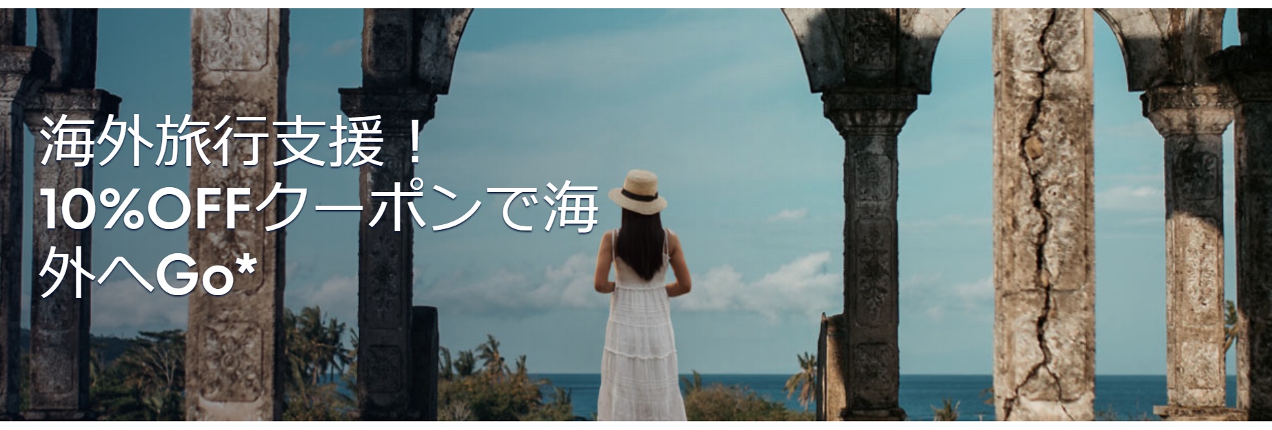 エクスペディアはアプリからの予約限定で海外ホテルが10％引きになるクーポンを配布している
