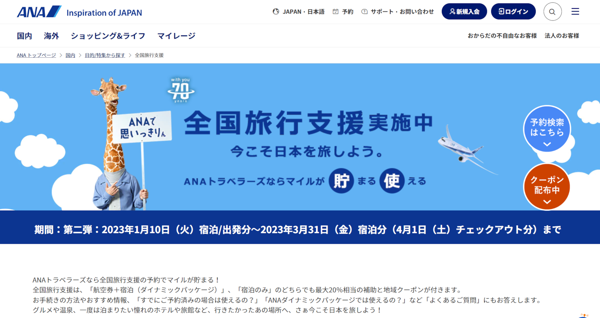 ANAトラベラーズは1月10日に開始する全国旅行支援プランの予約を受付中