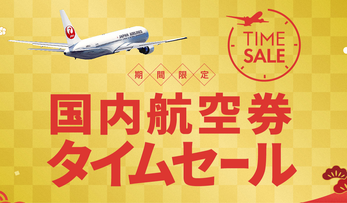 JALが国内航空券のタイムセールを実施する