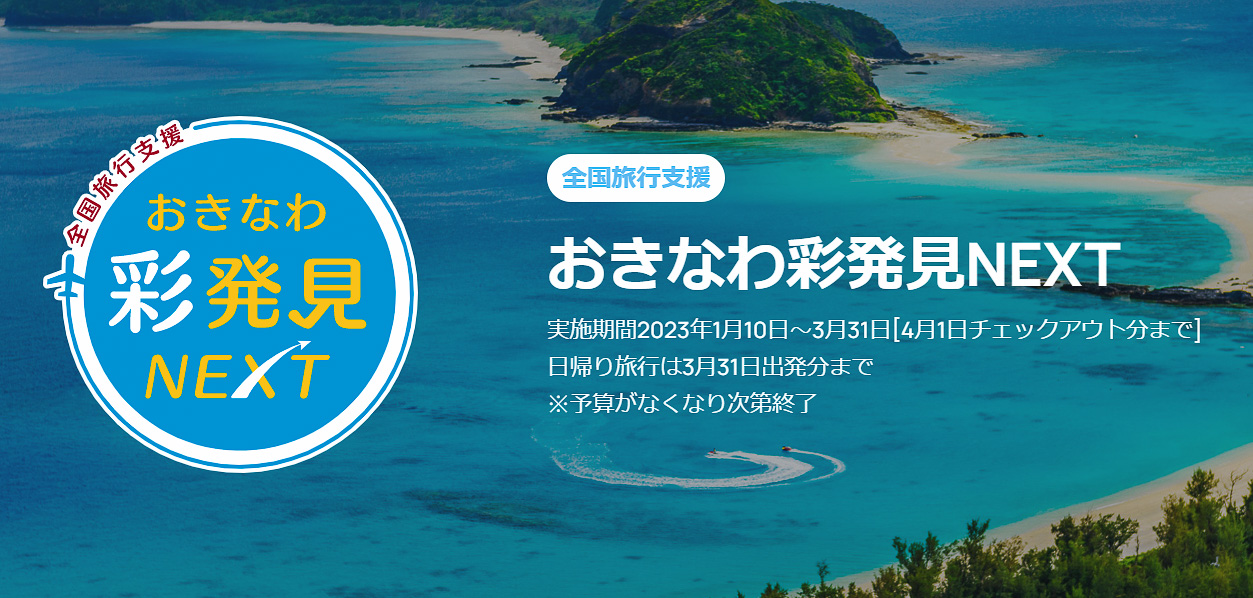 沖縄県が全国旅行支援を再開する