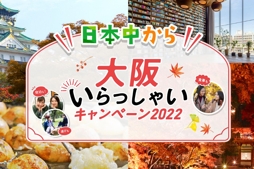 大阪府が全国旅行支援を再開