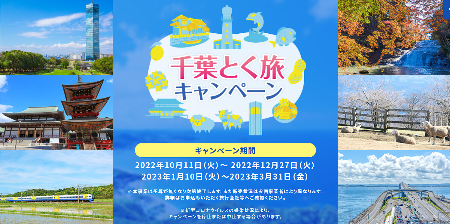 千葉県が全国旅行支援を再開する