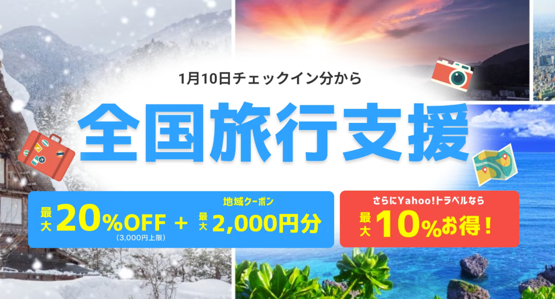 Yahoo!トラベルは1月10日に開始する全国旅行支援の対象プランを受付中